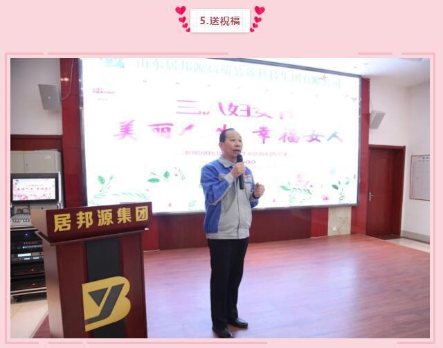 集團(tuán)黨支部書記景奉全為全體女職工們送祝福：女同胞們，你們作為一位好母親、好女兒、好妻子，把勤儉和愛心獻(xiàn)給了家人；作為一名好職工，把智慧和熱情獻(xiàn)給了公司，是你們支撐了公司的美麗和青春，參與了公司財(cái)富的創(chuàng)造，感謝你們，并祝大家青春永駐，節(jié)日快樂