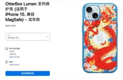 蘋果龍年手機殼遭吐槽“指蟒為龍”，售價498元引發熱議